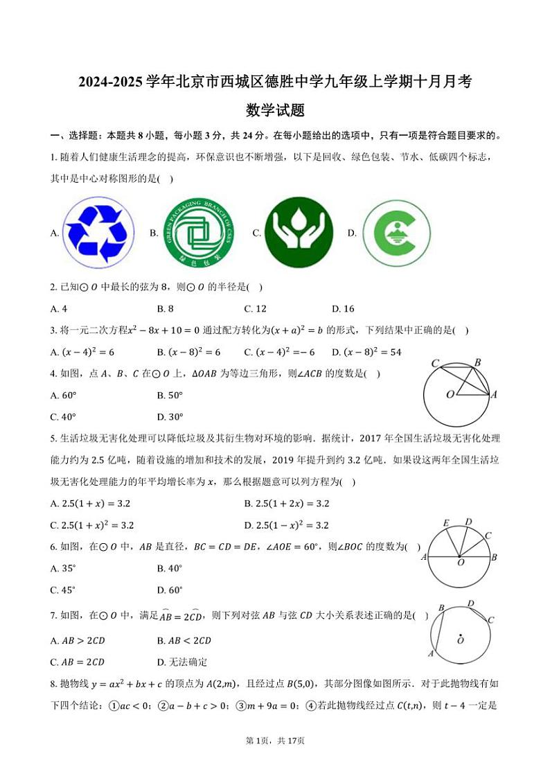 2024~2025学年北京市西城区德胜中学九年级上学期十月月考数学试题(含答案)第1页