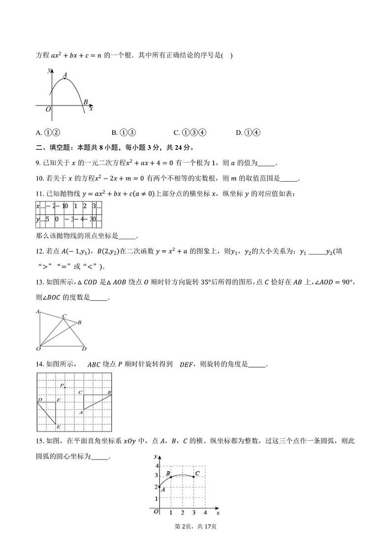 2024~2025学年北京市西城区德胜中学九年级上学期十月月考数学试题(含答案)第2页
