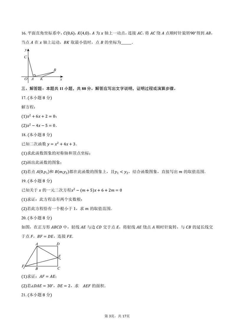 2024~2025学年北京市西城区德胜中学九年级上学期十月月考数学试题(含答案)第3页