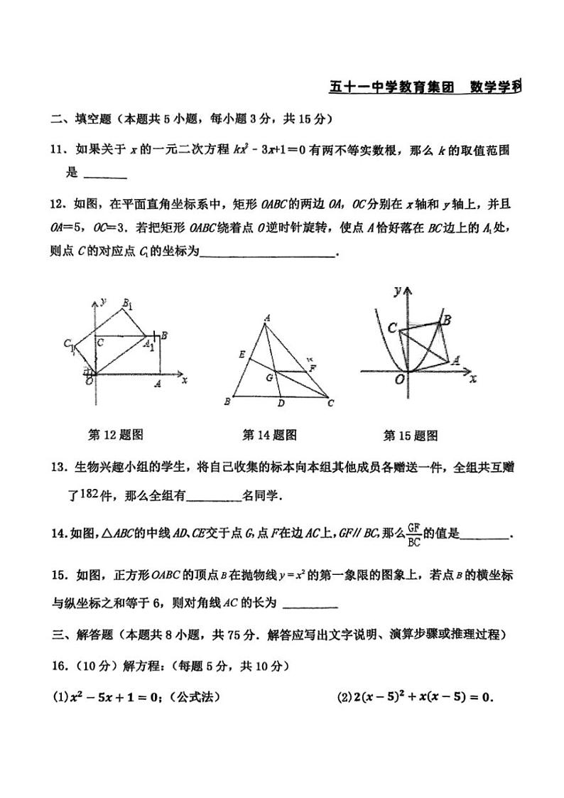 辽宁省沈阳市五十一中学教育集团2024—2025学年上学期第一次月考九年级数学试卷(无答案)第3页