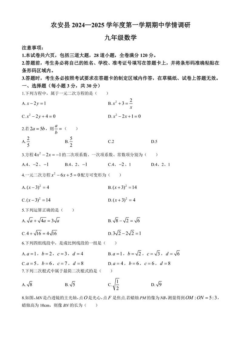 吉林省长春市农安县2024~2025学年九年级上学期10月期中考试数学试题(含答案)第1页