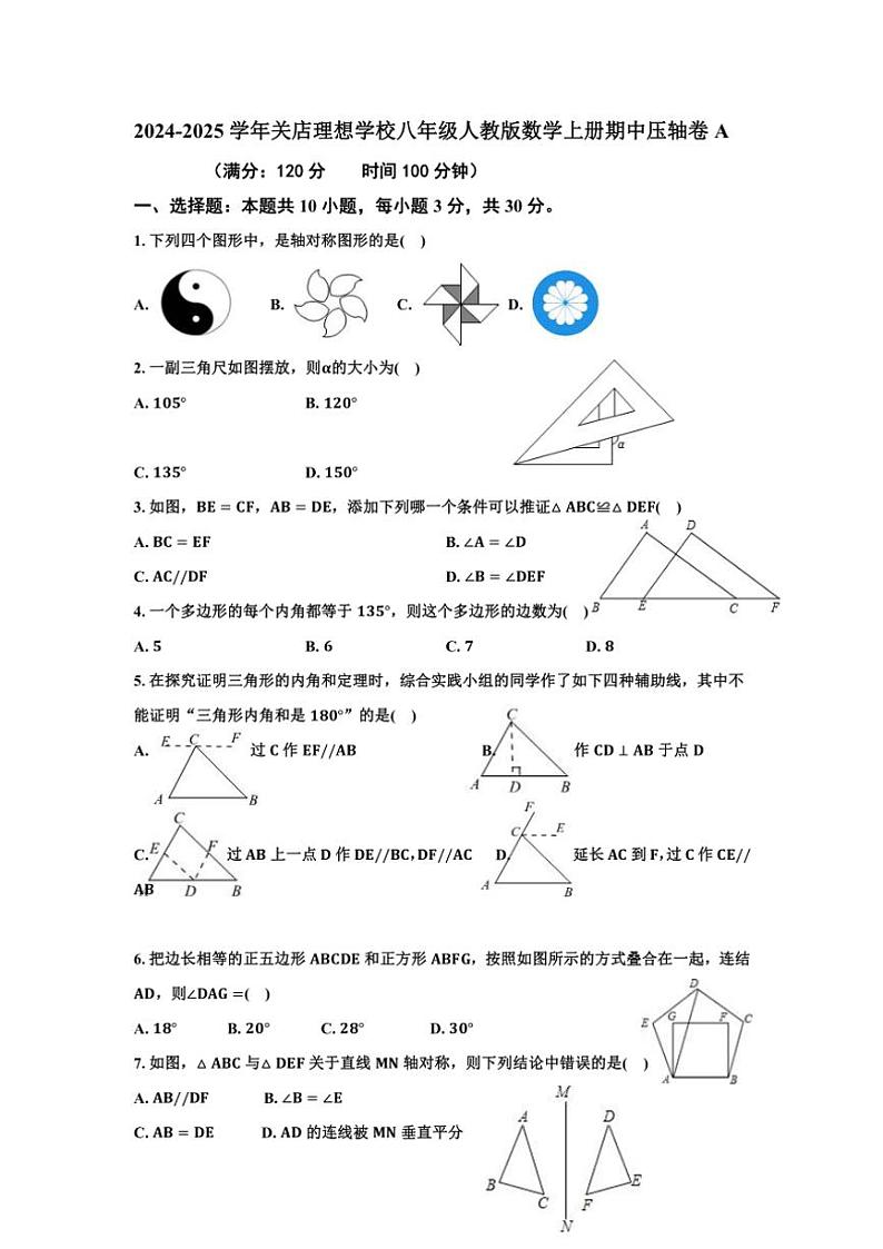 河南省信阳市息县关店理想学校2024~2025学年八年级 数学上学期期中压轴卷A(无答案)01