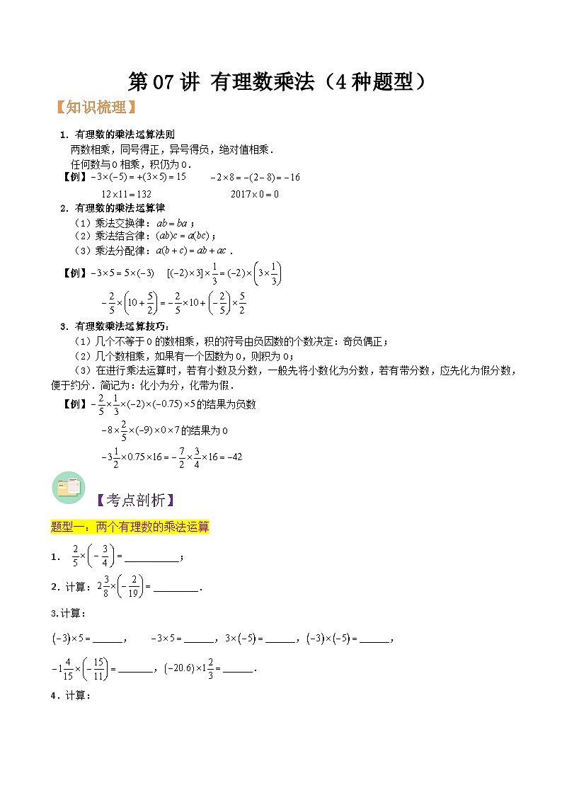 浙教版七年级数学核心知识点与常见题型通关讲解练第07讲有理数乘法(4种题型)(原卷版+解析)01