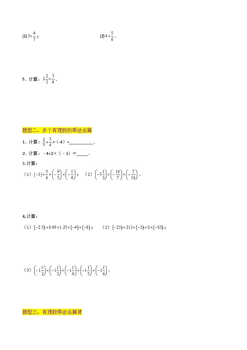 浙教版七年级数学核心知识点与常见题型通关讲解练第07讲有理数乘法(4种题型)(原卷版+解析)02