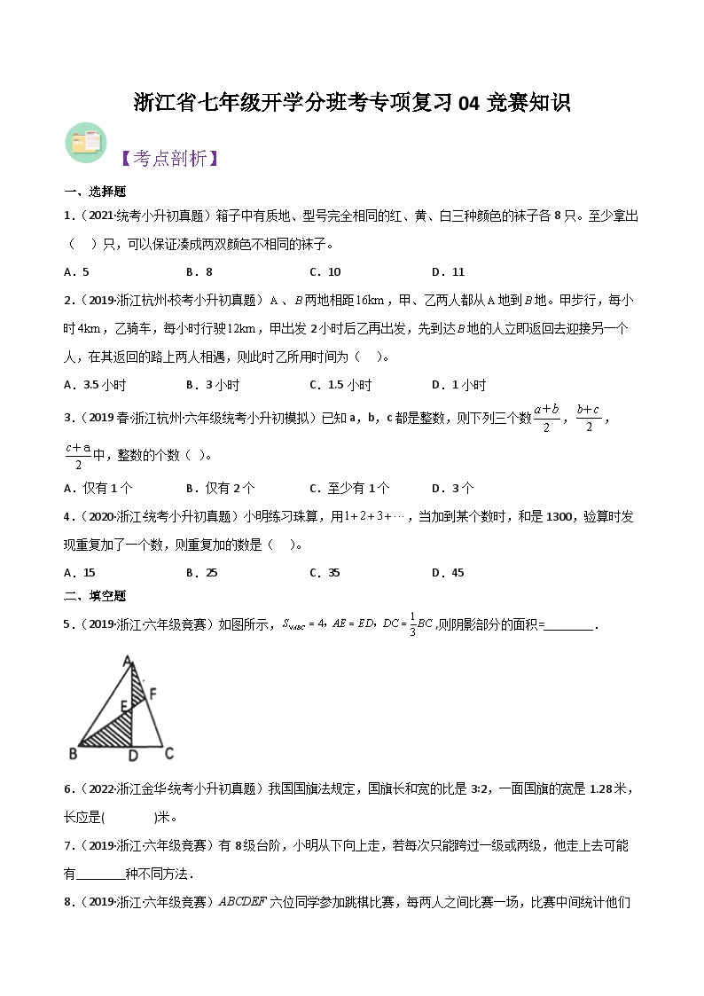 浙教版七年级数学核心知识点与常见题型通关讲解练专项复习04竞赛知识(原卷版+解析)