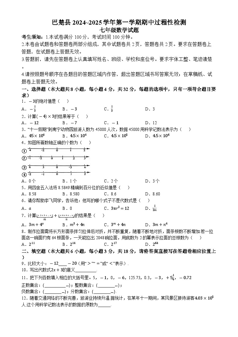 新疆维吾尔自治区喀什地区巴楚县2024-—2025学年七年级上学期10月期中数学试题(无答案)(01)第1页