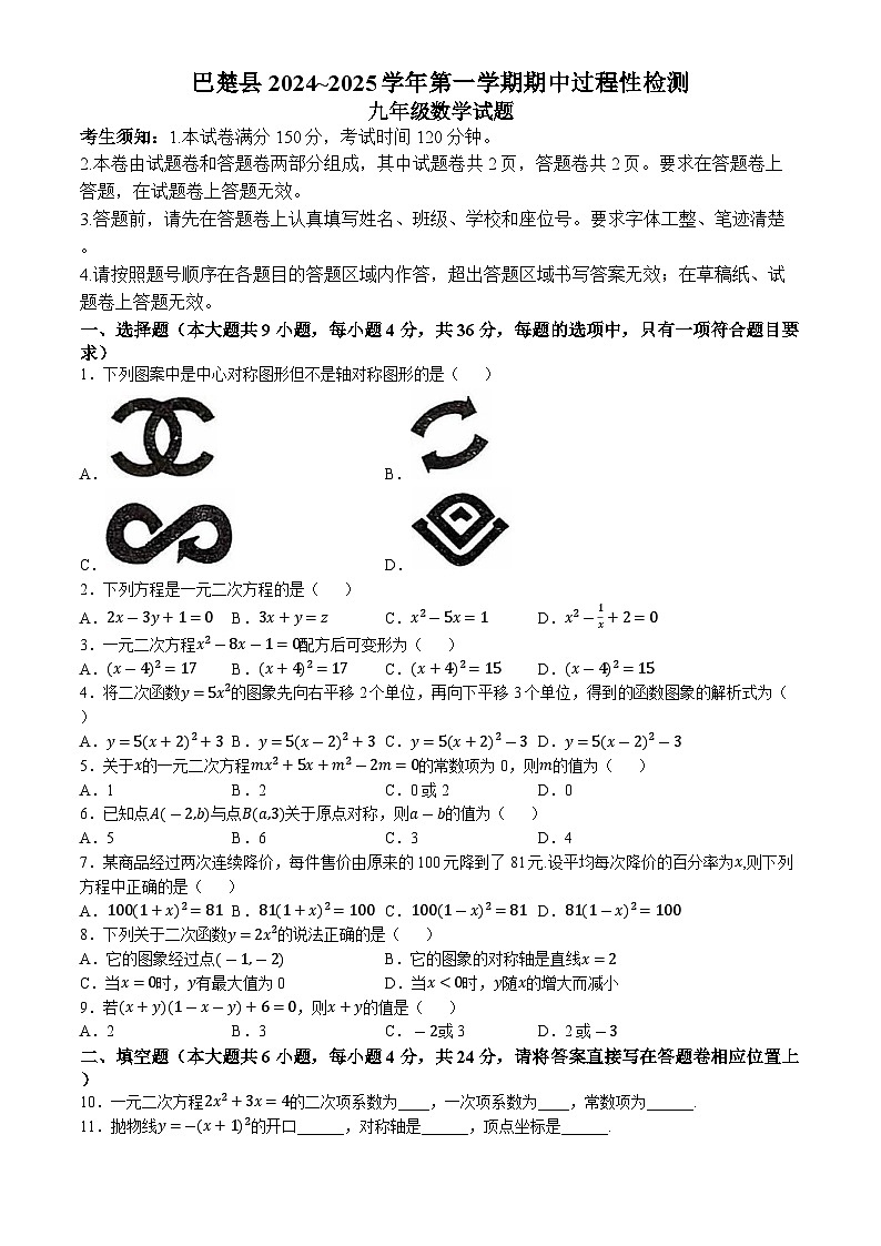 新疆维吾尔自治区喀什地区巴楚县2024-2025学年九年级上学期10月期中考试数学试题(无答案)(01)01