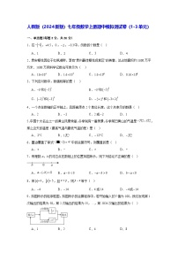 人教版（2024新版）七年级数学上册期中模拟测试卷（1-3单元）（含答案解析）