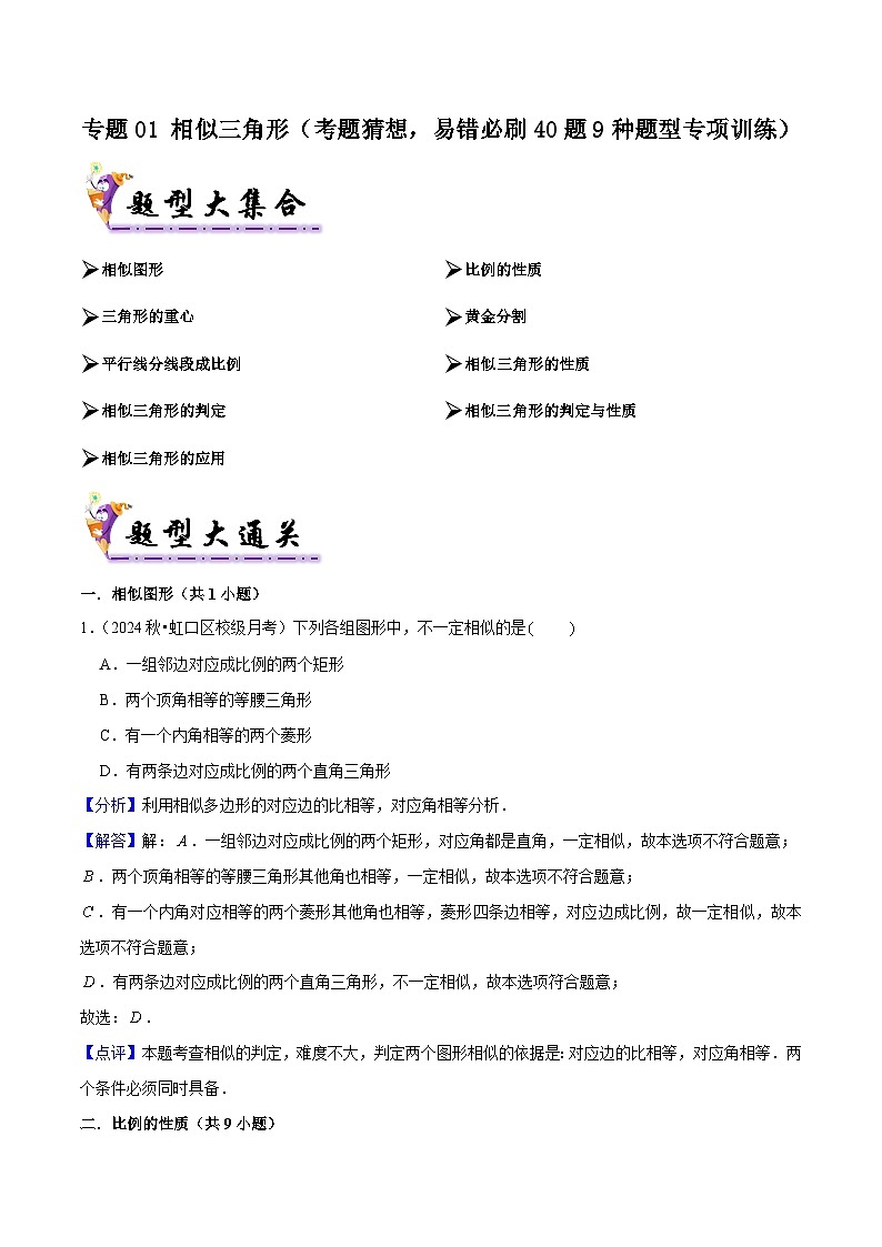 专题01 相似三角形(考题猜想,易错必刷40题9种题型专项训练)解析版-2024-2025学年九年级数学上学期期中考点大串讲(沪教版)第1页