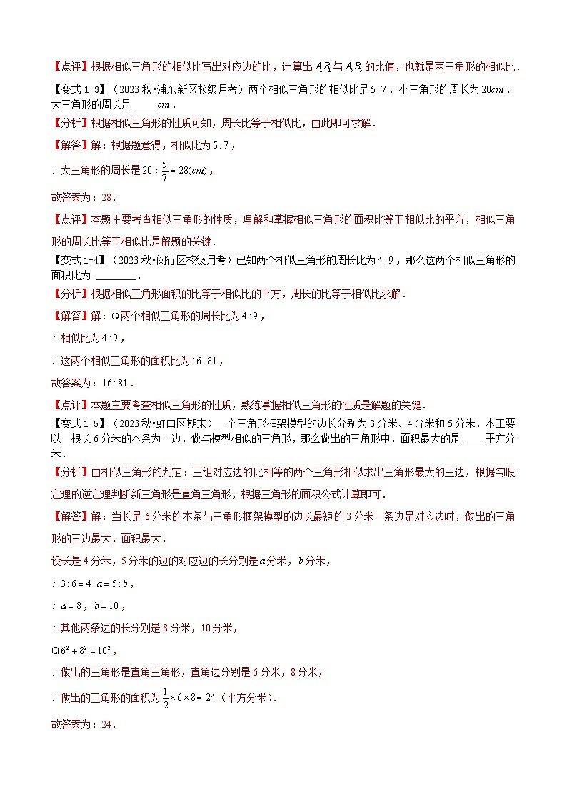 专题02 相似三角形(考点清单,知识导图+2个考点清单+4种题型解读)解析版-2024-2025学年九年级数学上学期期中考点大串讲(沪教版)03