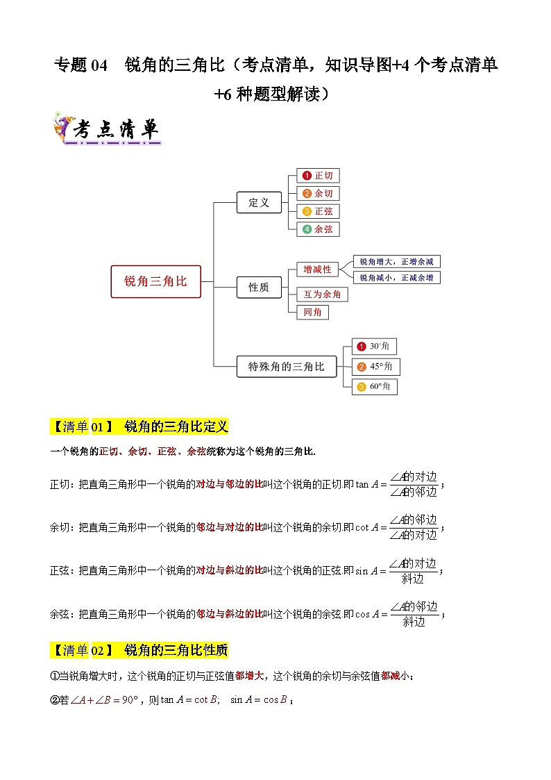 专题04 锐角的三角比(考点清单,知识导图+4个考点清单+6种题型解读)原卷版-2024-2025学年九年级数学上学期期中考点大串讲(沪教版)01