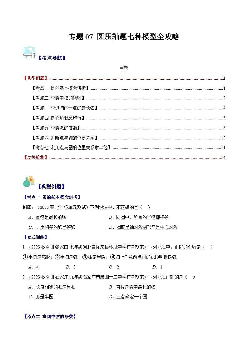 苏科版九年级数学上册压轴题攻略专题07圆压轴题七种模型全攻略(原卷版+解析)01