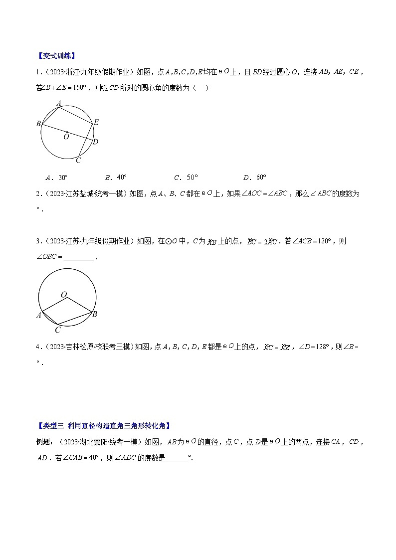 苏科版九年级数学上册压轴题攻略专题14类比归纳专题:圆中利用转化思想求角度压轴题四种模型全攻略(原卷版+解析)第3页