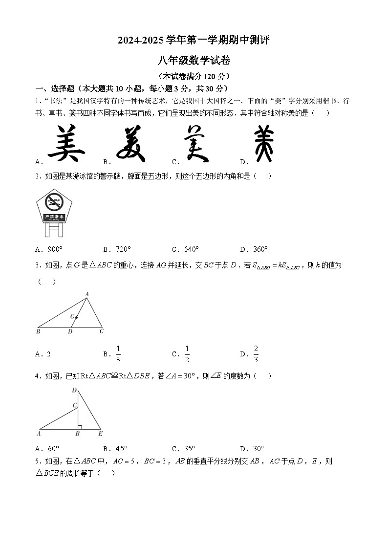 山西省朔州市保德县多校2024-2025学年八年级上学期期中测试数学试卷(无答案)第1页