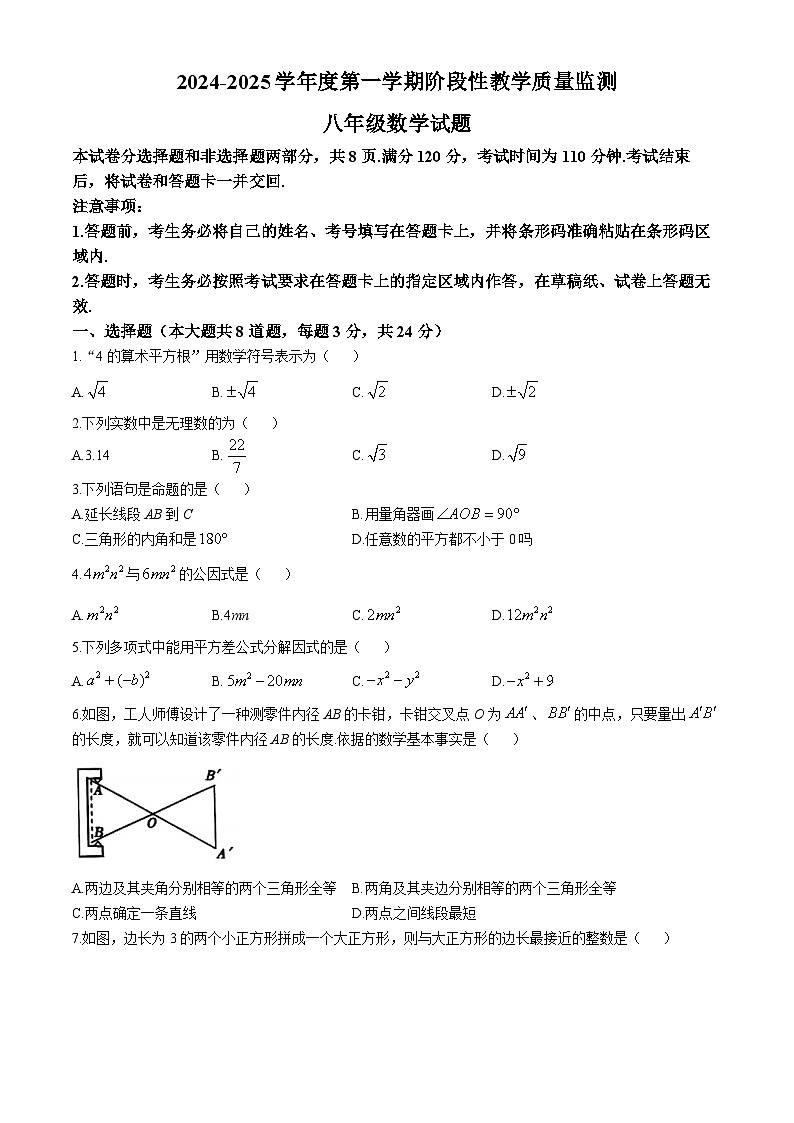 吉林省长春市九台区2024—2025学年八年级上学期期中考试数学试卷第1页