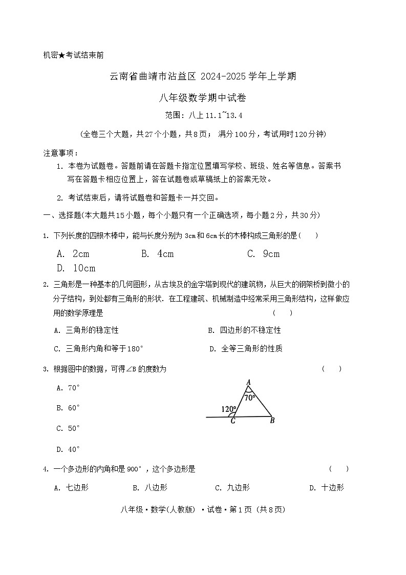 云南省曲靖市沾益区2024—-2025学年上学期八年级数学期中试卷01