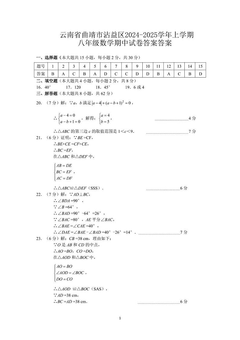 云南省曲靖市沾益区2024—-2025学年上学期八年级数学期中试卷01