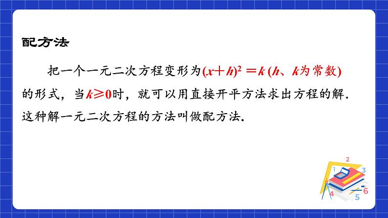 苏科版数学九上1.2 《一元二次方程的解法》(第2课时 配方法)(课件)07