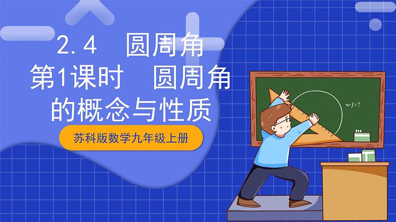 苏科版数学九上2.4《圆周角》(第1课时)(课件)01