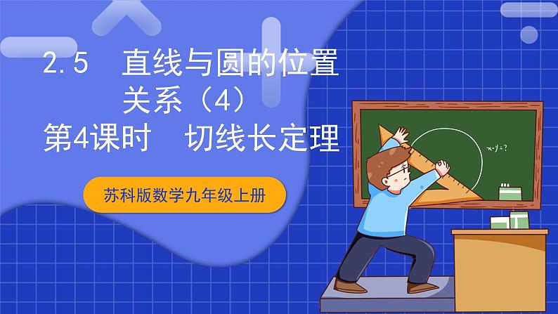 苏科版数学九上2.5《直线与圆的位置关系》(第4课时)(课件)01