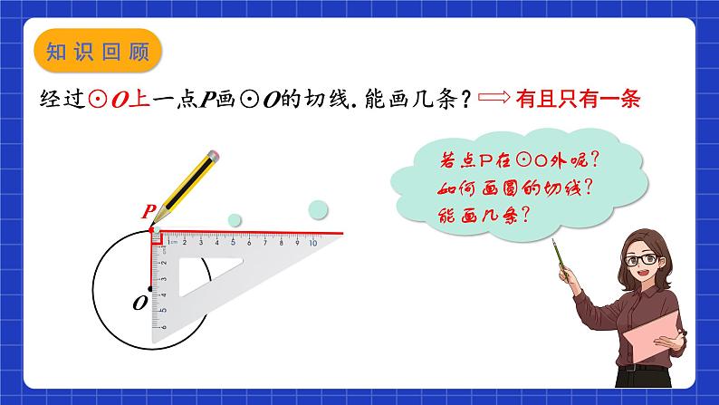 苏科版数学九上2.5《直线与圆的位置关系》(第4课时)(课件)03