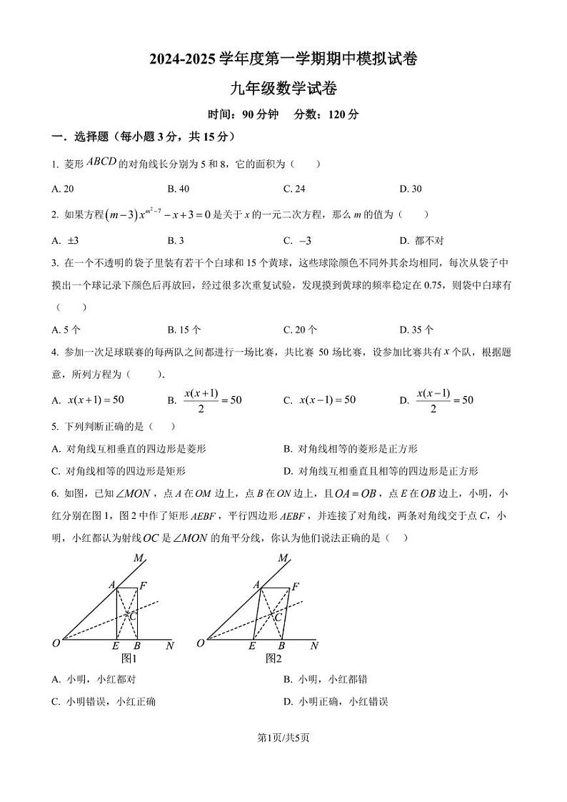 广东省揭阳市2024-2025学年上学期九年级期中考数学模拟试题(原卷版)01