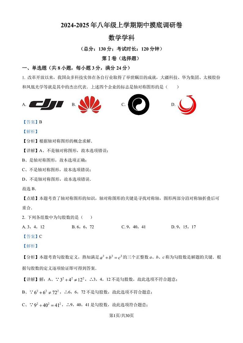 江苏苏州2024-2025学年八年级数学上学期期中摸底调研卷(解析版)01