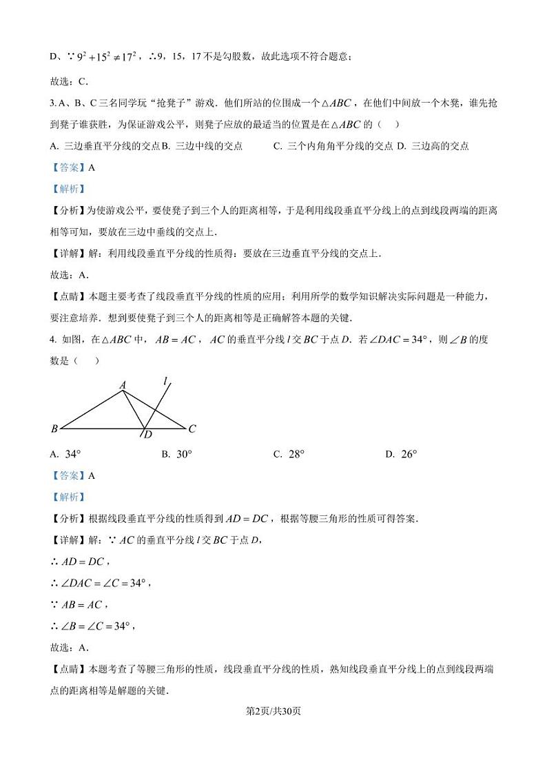 江苏苏州2024-2025学年八年级数学上学期期中摸底调研卷(解析版)02