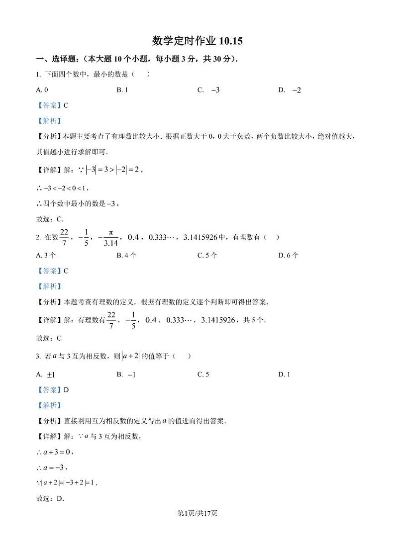重庆市西南大学附属中学2024-2025学年七年级上学期期10月数学定时作业(解析版)第1页
