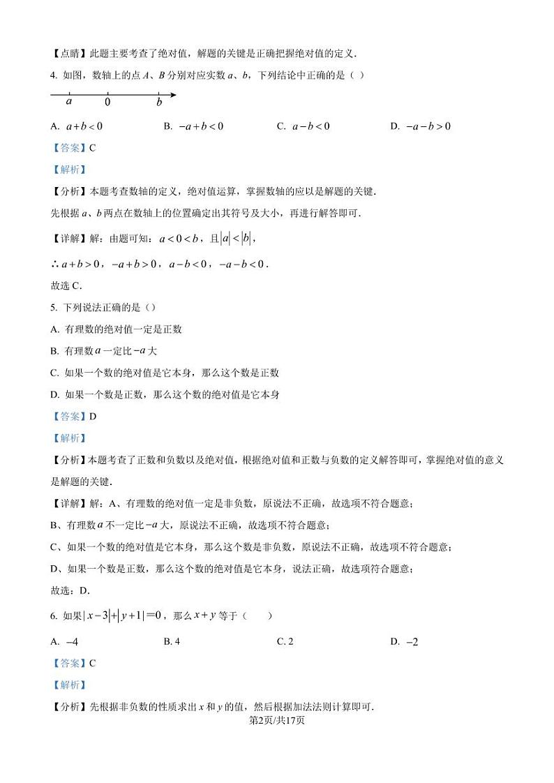 重庆市西南大学附属中学2024-2025学年七年级上学期期10月数学定时作业(解析版)第2页