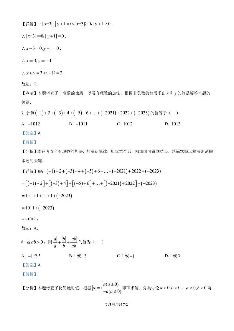 重庆市西南大学附属中学2024-2025学年七年级上学期期10月数学定时作业(解析版)第3页