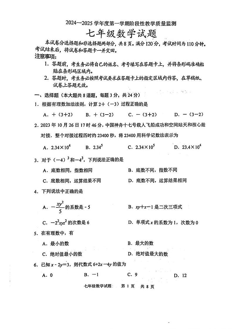 吉林省长春市九台区2024-2025学年七年级上学期期中考试数学试题第1页
