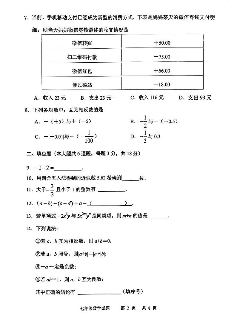 吉林省长春市九台区2024-2025学年七年级上学期期中考试数学试题第2页