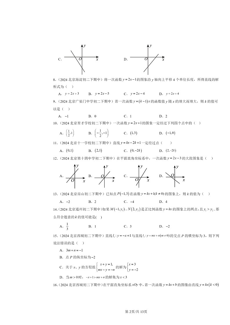2024北京重点校初二下学期期中数学真题分类汇编:一次函数(选择题)第2页