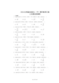 2024北京重点校初二下学期期中数学真题分类汇编：二次根式的乘除