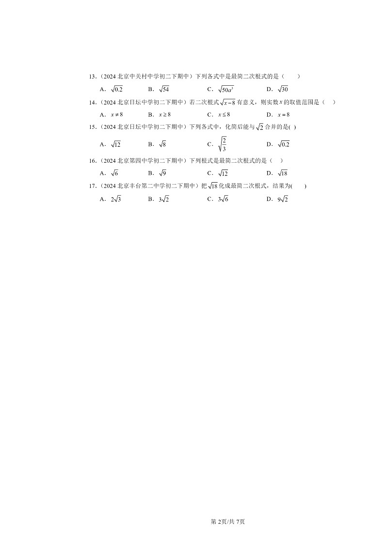 2024北京重点校初二下学期期中数学真题分类汇编:二次根式章节综合(选择题)2第2页