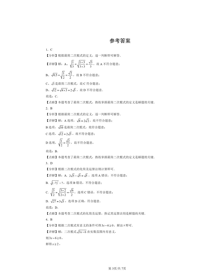 2024北京重点校初二下学期期中数学真题分类汇编:二次根式章节综合(选择题)2第3页