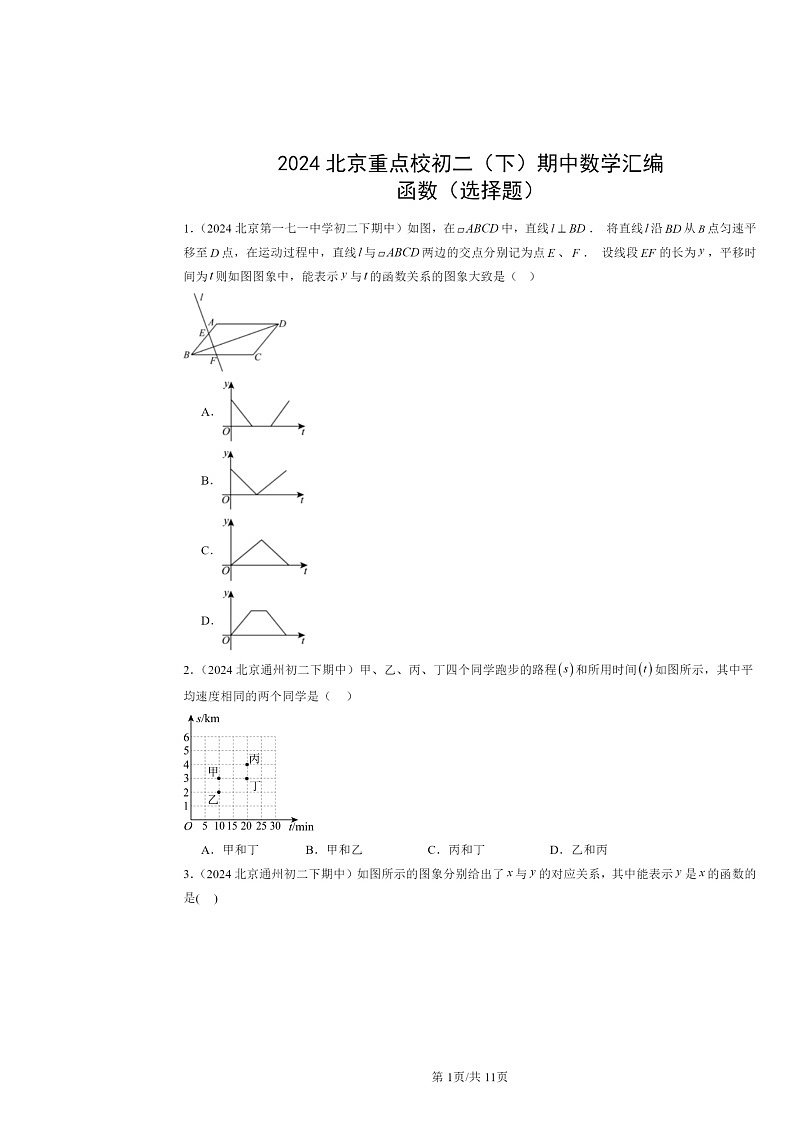 2024北京重点校初二下学期期中数学真题分类汇编:函数(选择题)第1页