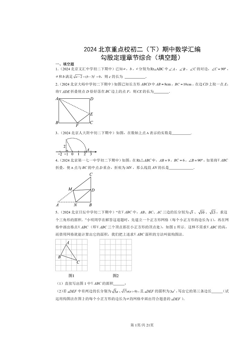 2024北京重点校初二下学期期中数学真题分类汇编:勾股定理章节综合(填空题)第1页