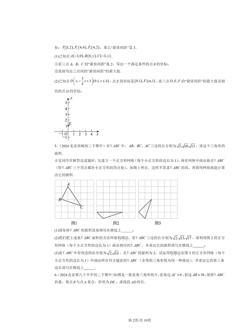 2024北京重点校初二下学期期中数学真题分类汇编:勾股定理(解答题)第2页
