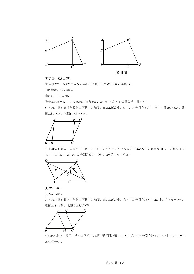 2024北京重点校初二下学期期中数学真题分类汇编:平行四边形章节综合(解答题)1第2页