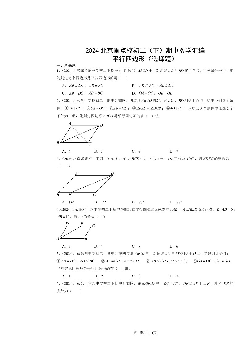 2024北京重点校初二下学期期中数学真题分类汇编:平行四边形(选择题)第1页