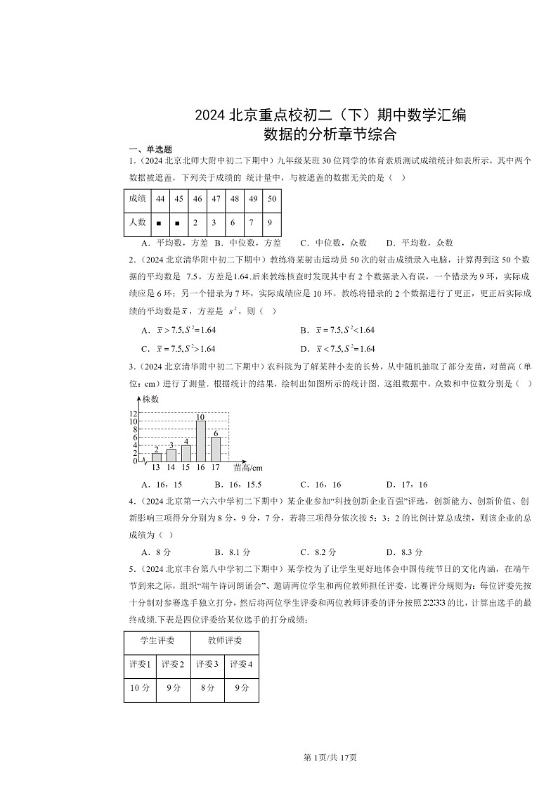 2024北京重点校初二下学期期中数学真题分类汇编:数据的分析章节综合第1页