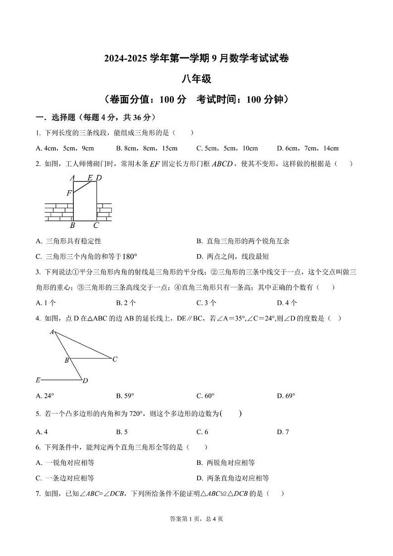 2024-2025学年人教版数学八年级上册9月月考卷(含答案)01