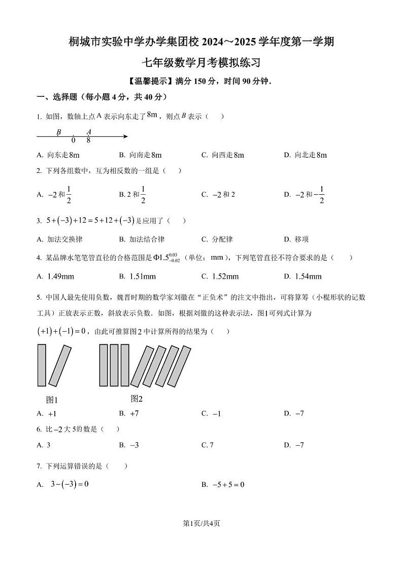 安庆市桐城市实验中学2024-2025学年七年级上学期9月月考数学试题(原卷版+解析版)第1页