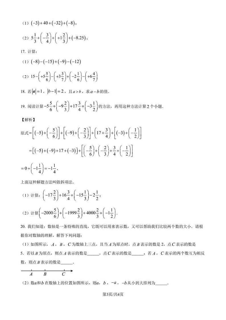 安庆市桐城市实验中学2024-2025学年七年级上学期9月月考数学试题(原卷版+解析版)第3页