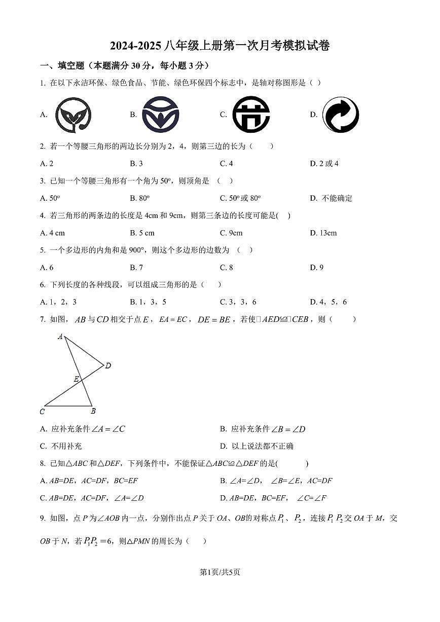 人教版2024-2025學(xué)年八年級(jí)數(shù)學(xué)上冊(cè)第一次月考模擬試題（原卷版+解析版）第1頁(yè)