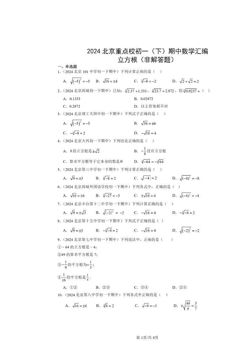 2024北京重点校初一下学期期中数学真题分类汇编:立方根(非解答题)第1页
