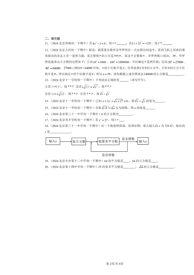 2024北京重点校初一下学期期中数学真题分类汇编:立方根(非解答题)第2页