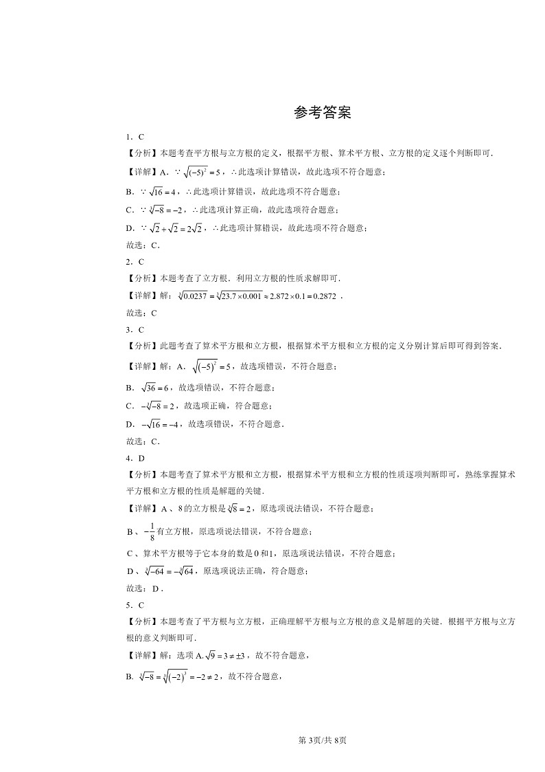 2024北京重点校初一下学期期中数学真题分类汇编:立方根(非解答题)第3页
